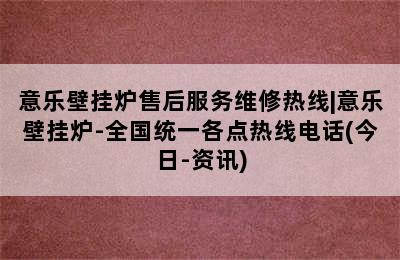 意乐壁挂炉售后服务维修热线|意乐壁挂炉-全国统一各点热线电话(今日-资讯)